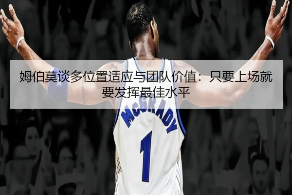 姆伯莫谈多位置适应与团队价值：只要上场就要发挥最佳水平